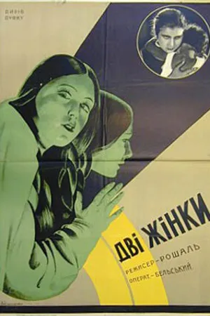 Постер к фильму Две женщины (1930)