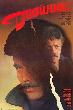 Постер к фильму Двойник (1986)