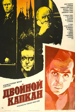 Постер к фильму Двойной капкан (1985)