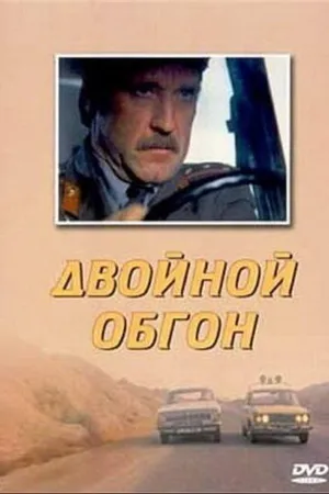 Постер к фильму Двойной обгон (1984)