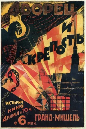 Постер к фильму Дворец и крепость (1923)