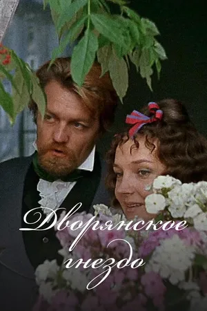 Постер к фильму Дворянское гнездо (1969)