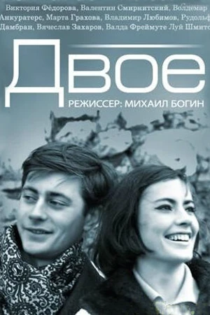 Постер к фильму Двое (1965)