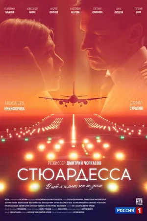 Постер к сериалу Стюардесса (-)