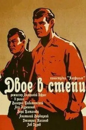 Постер к фильму Двое в степи (1962)