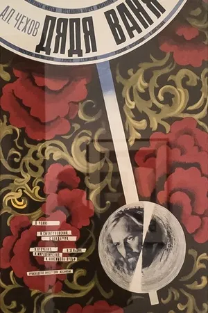 Постер к фильму Дядя Ваня (1970)