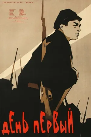 Постер к фильму День первый (1958)