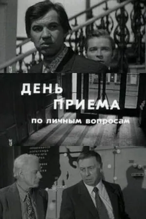 Постер к фильму День приема по личным вопросам (1974)