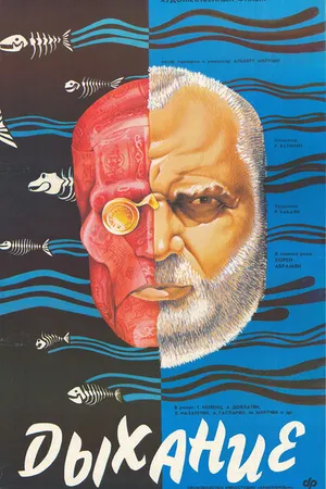 Постер к фильму Дыхание (1988)