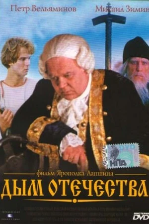 Постер к фильму Дым отечества (1980)