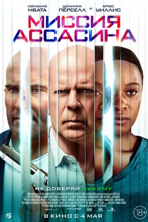 Постер к фильму Миссия ассасина (2022)