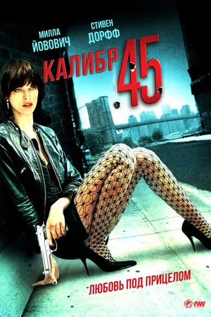 Постер к фильму Калибр 45 (2006)