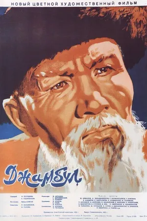 Постер к фильму Джамбул (1952)