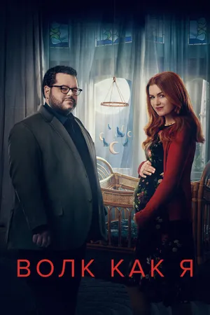 Постер к сериалу Волк как я (2022)