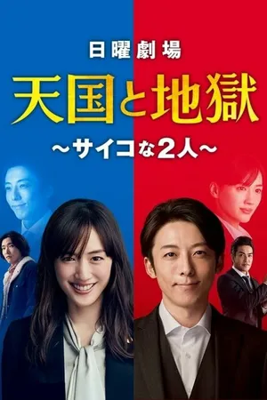 Постер к сериалу Рай и ад (2021)
