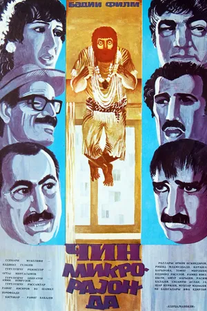 Постер к фильму Джинн в микрорайоне (1985)