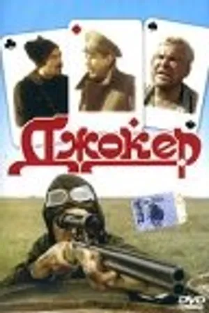 Постер к фильму Джокер (1991)
