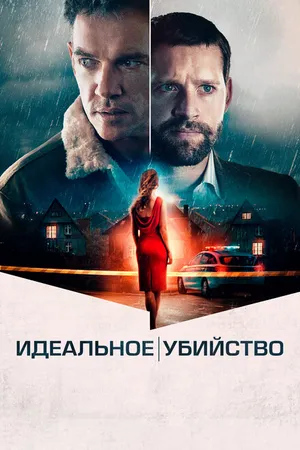 Постер к фильму Идеальное убийство (2021)