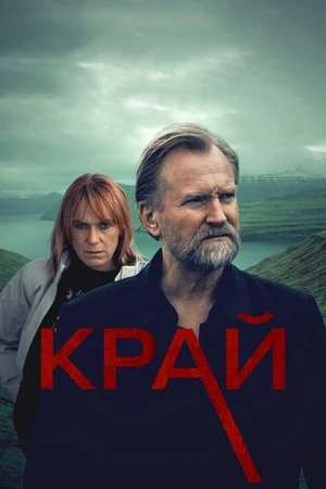 Постер к сериалу Край (2022)