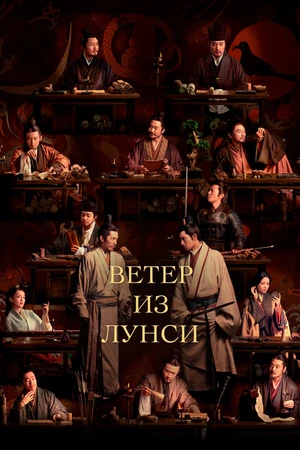 Постер к сериалу Ветер из Лунси (2022)