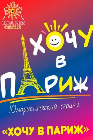 Постер к сериалу Хочу в Париж (2021)