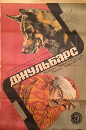 Постер к фильму Джульбарс (1935)