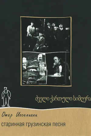 Постер к фильму Старинная грузинская песня (1969)