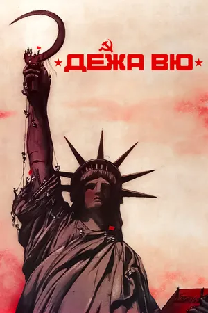Постер к фильму Дежа вю (1989)