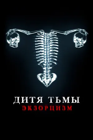 Постер к фильму Дитя тьмы (2022)