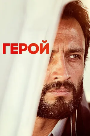 Постер к фильму Герой (2021)