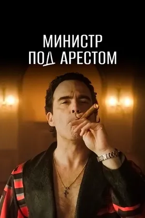 Постер к сериалу Министр под арестом (2021)