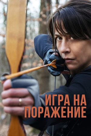 Постер к фильму Игра на поражение (2022)