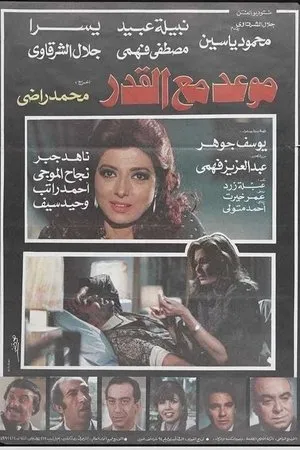 Постер к фильму Mawad maa al-qadar (1986)