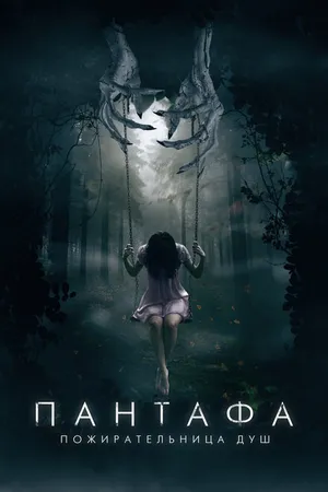 Постер к фильму Пантафа — пожирательница душ (2022)
