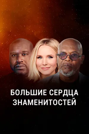 Постер к сериалу Большие сердца знаменитостей (2020)