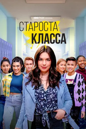 Постер к сериалу Староста класса (2021)