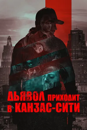 Постер к фильму Дьявол приходит в Канзас-Сити (2023)