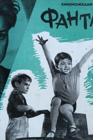 Постер к фильму Фантазеры (1965)