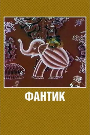 Постер к мультфильму Фантик (1975)