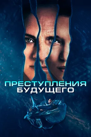 Постер к фильму Преступления будущего (2022)