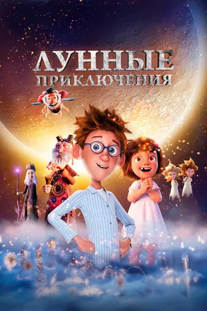 Постер к мультфильму Лунные приключения (2021)