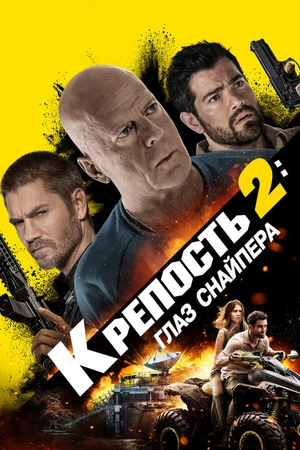 Постер к фильму Крепость 2: Глаз снайпера (2022)