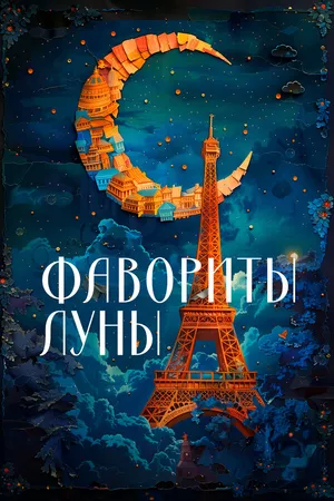 Постер к фильму Фавориты луны (1984)