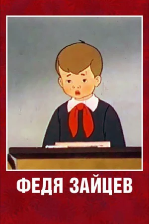 Постер к мультфильму Федя Зайцев (1948)