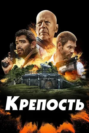 Постер к фильму Крепость (2021)