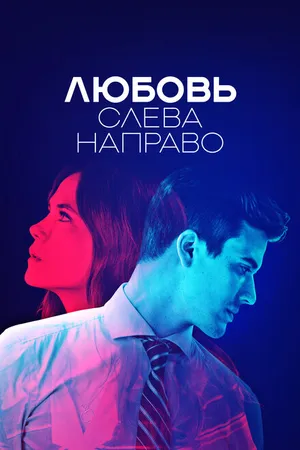 Постер к сериалу Любовь слева направо (2022)