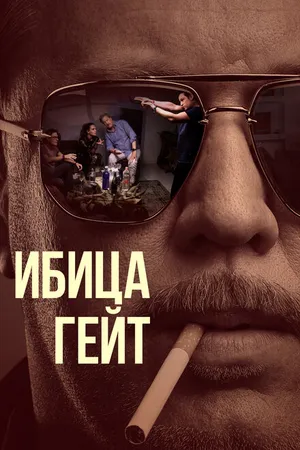 Постер к сериалу Ибица-гейт (2021)