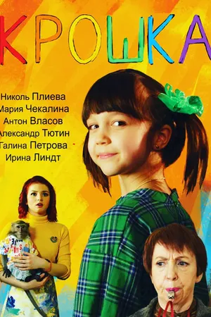 Постер к фильму Крошка (2020)