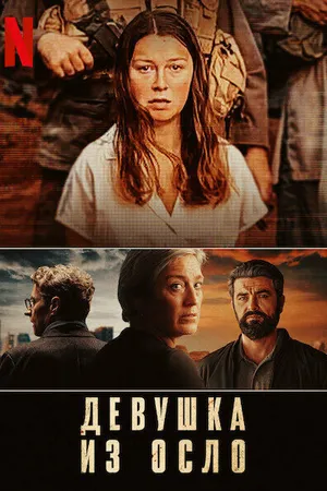 Постер к сериалу Девушка из Осло (2021)