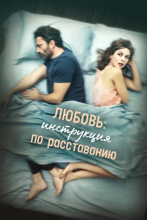 Постер к фильму Любовь: Инструкция по расставанию (2021)